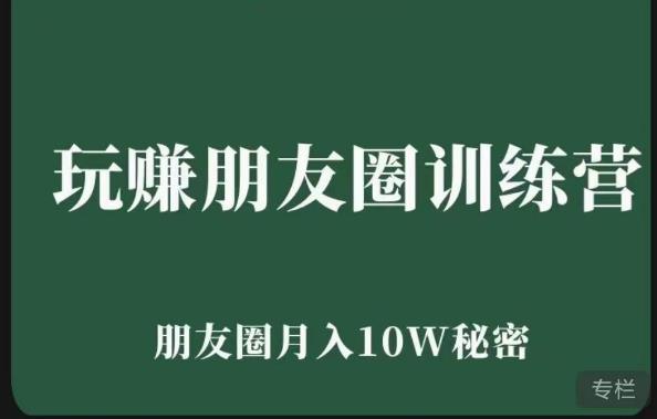 玩赚朋友圈系统课，朋友圈月入10W的秘密，​7天系统图文课程|小鸡网赚博客