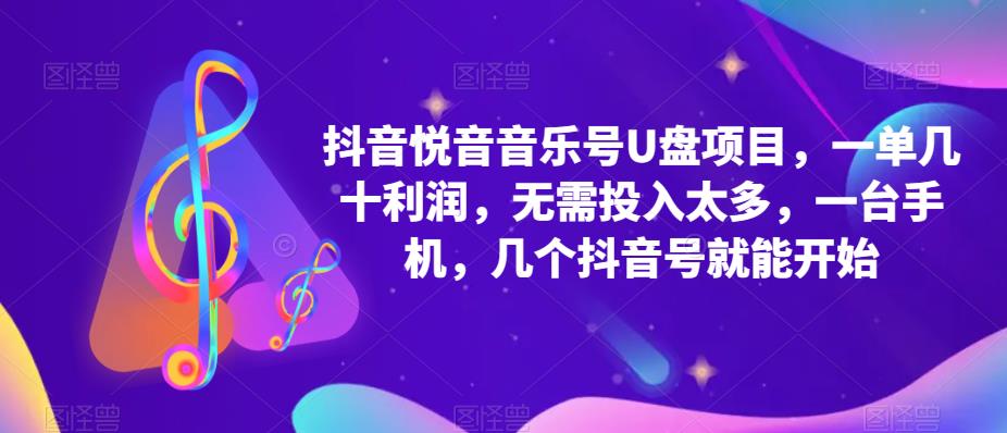 抖音音乐号U盘项目，一单几十利润，无需投入太多，一台手机，几个抖音号就能开始|小鸡网赚博客