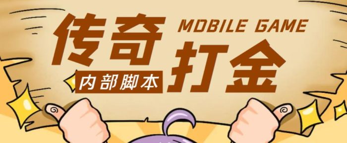 外面收费1288的工作室内部传奇打金全自动挂机项目,号称单机一天100+【永久脚本+详细教程】|小鸡网赚博客