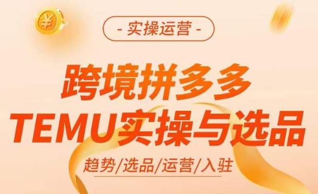跨境拼多多TEMU实操与选品，​掌握平台运营方法技巧，选品避坑12条标准，爆款的底层思路等|小鸡网赚博客