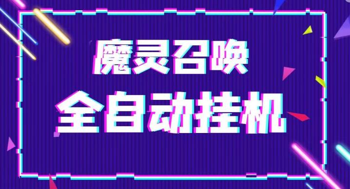 外面收费1988的最新魔灵召唤全自动挂机项目，单号轻松一天500+【永久脚本+详细教程】|小鸡网赚博客