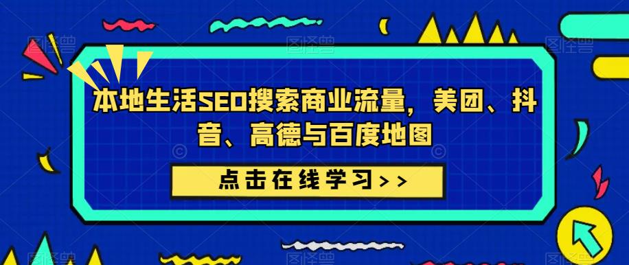 本地生活SEO搜索商业流量，美团、抖音、高德与百度地图|小鸡网赚博客
