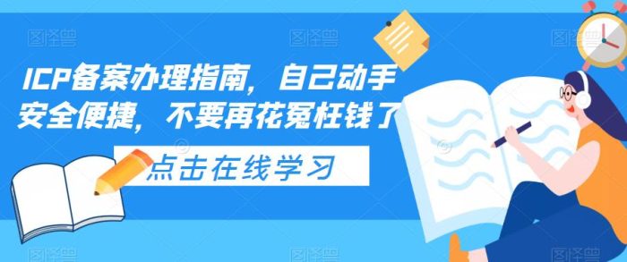 ICP备案办理指南,自己动手安全便捷,不要再花冤枉钱了|小鸡网赚博客
