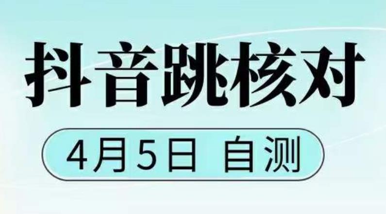抖音0405最新注册跳核对，​已测试，有概率，有需要的自测，随时失效|小鸡网赚博客
