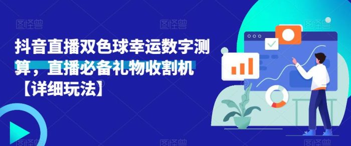 抖音直播双色球幸运数字测算，直播必备礼物收割机|小鸡网赚博客