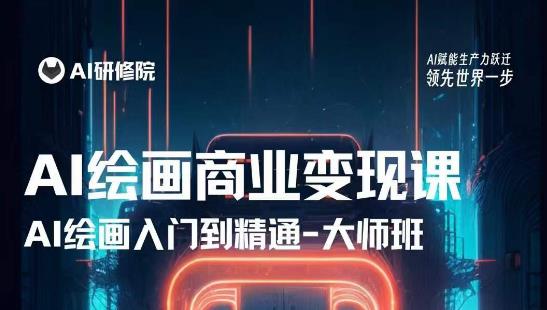 AI绘画商业研修班训练营，从入门到精通，熟练使用AI工具到将AI绘画技术应用到各类商业场景的变现课|小鸡网赚博客