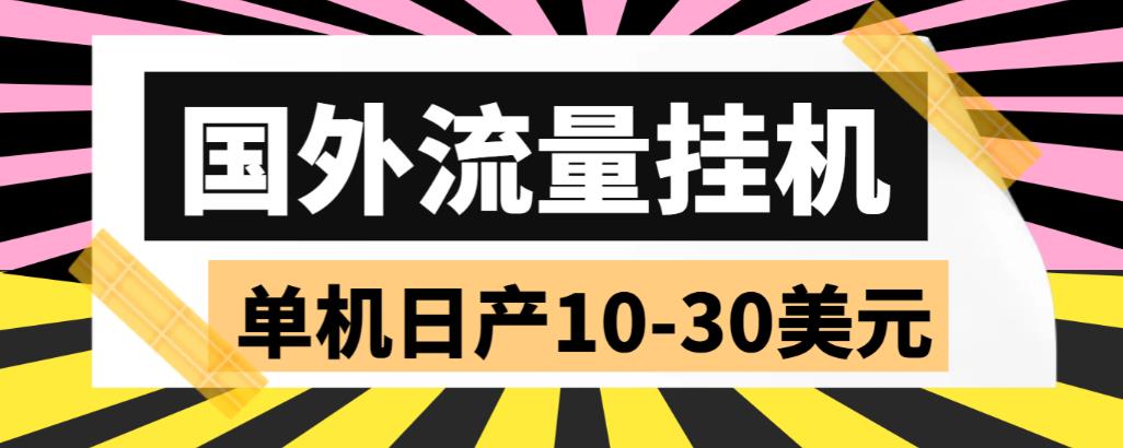 外面收费1888的国外流量全自动挂机项目，单机日产10-30美元【自动脚本+详细玩法】|小鸡网赚博客