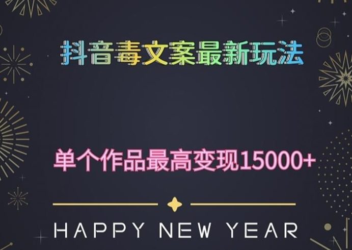 毒文案升级玩法，流量爆炸，5分钟一条原创作品，单个作品变现500+|小鸡网赚博客