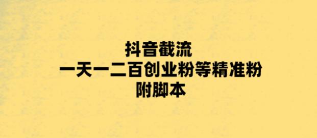 最新抖音截流玩法，一天轻松引流一二百创业精准粉，附脚本+玩法【揭秘】|小鸡网赚博客