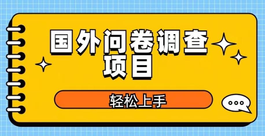 国外问卷调查项目，日入300+，在家赚美金【揭秘】|小鸡网赚博客