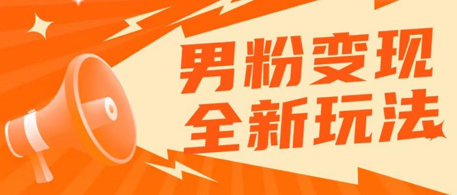 2023男粉落地项目落地日产500-1000，高客单私域成交！零基础小白上手无压力【揭秘】|小鸡网赚博客