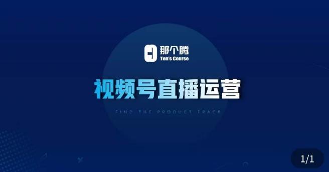 那个腾·视频号直播运营，​视频号直播推流逻辑/流量渠道解析/直播起号攻略/直播实操技巧|小鸡网赚博客