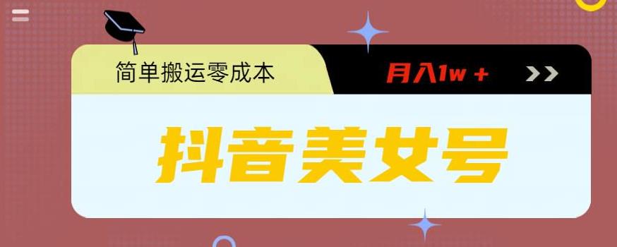 0粉无门槛暴力起号美女号，简单搬运月入1w＋【揭秘】|小鸡网赚博客