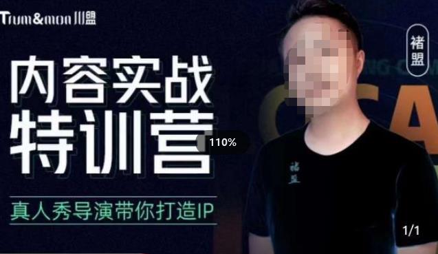 褚盟·内容实战特训营，真人秀导演带你打造探店IP|小鸡网赚博客
