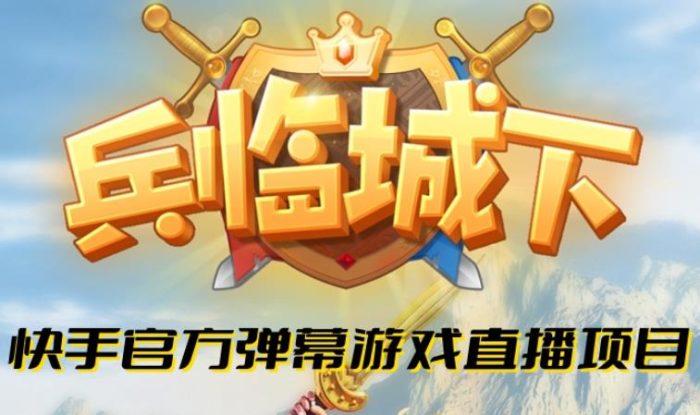 兵临城下–2023年快手最新最火爆弹幕互动游戏【开播教程+对接报白开通直播权限】|小鸡网赚博客