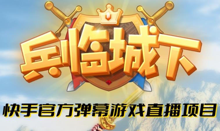 兵临城下–2023年快手最新最火爆弹幕互动游戏【开播教程+对接报白开通直播权限】|小鸡网赚博客