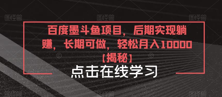 百度墨斗鱼项目，后期实现躺赚，长期可做，轻松月入10000＋【揭秘】|小鸡网赚博客