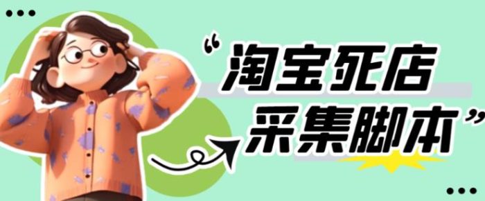 外面收费398的最新淘宝死店采集软件，工作室内部专用，号称一单利润100+【采集脚本+详细教程】|小鸡网赚博客