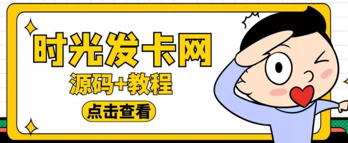 外面收费388的可运营版时光同款知识付费发卡网程序搭建【全套源码+搭建教程】|小鸡网赚博客