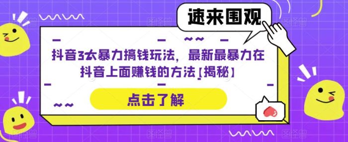 抖音3大暴力搞钱玩法，最新最暴力在抖音上面赚钱的方法【揭秘】|小鸡网赚博客