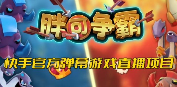 胖可争霸–2023年快手最新最火爆弹幕互动游戏【开播教程+对接报白开通直播权限】|小鸡网赚博客