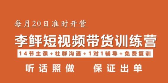 李鲆·短视频带货第16期，一部手机，碎片化时间，零基础也能做，听话照做，保证出单|小鸡网赚博客