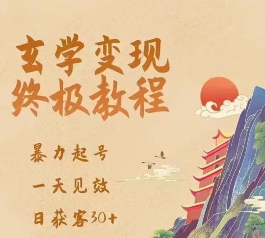 玄学变现终极玩法，暴力起号，一天见效，日获客30+，新手小白可轻松掌握|小鸡网赚博客