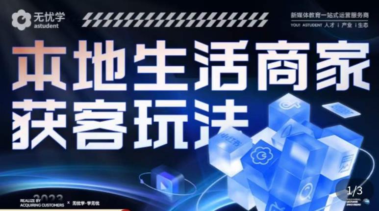 本地生活获客玩法，​9节线上课，全方位实体商家运营详解|小鸡网赚博客