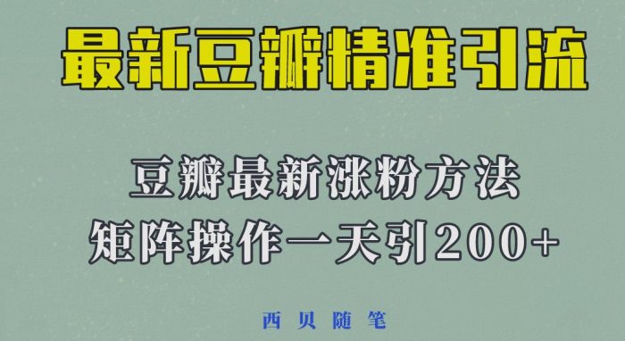 矩阵操作，一天引流200+，23年最新的豆瓣引流方法|小鸡网赚博客