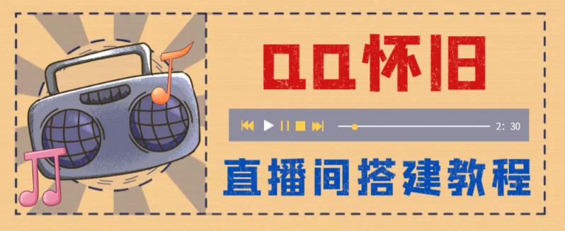 外面收费299的怀旧QQ直播视频直播间搭建，直播当天基本就能见收益【软件+操作教程】|小鸡网赚博客