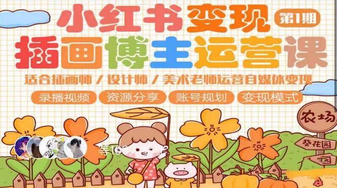 小红书变现第1期插画博主运营课，适合插画师，设计师，美术老师自媒体运营变现，学习商业变现思维|小鸡网赚博客