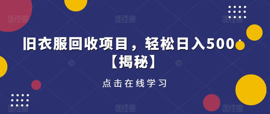 旧衣服回收项目，轻松日入500+【揭秘】|小鸡网赚博客