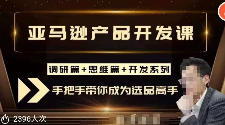 聪明的跨境人都在学的亚马逊选品课，每天10分钟，让你从0成长为产品开发高手！|小鸡网赚博客