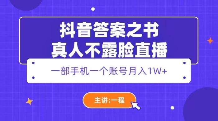 抖音答案之书真人不露脸直播，月入1W+|小鸡网赚博客