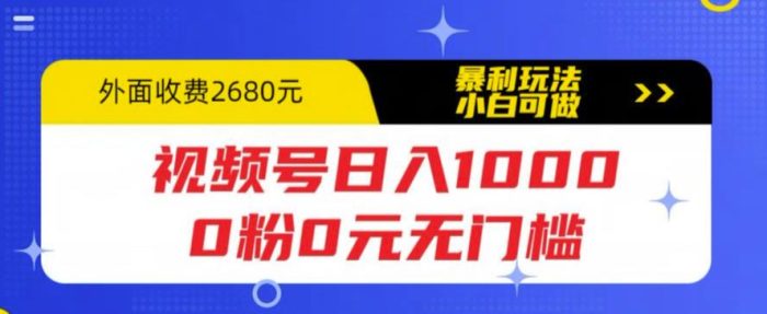 视频号日入1000，0粉0元无门槛，暴利玩法，小白可做，拆解教程【揭秘】|小鸡网赚博客
