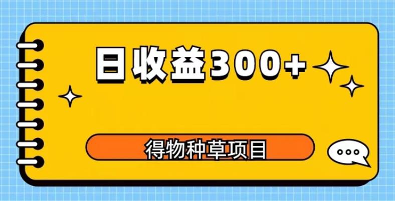 得物种草项目玩法，是0成本长期稳定，日收益200+【揭秘】|小鸡网赚博客