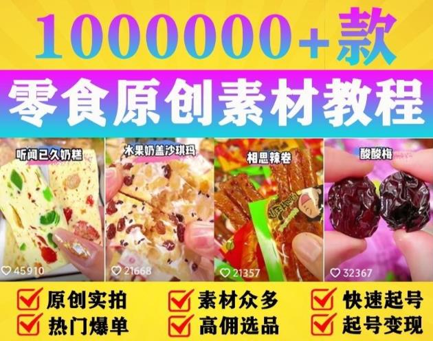 抖音零食起号教程，手把手教你做爆款视频，暴利变现（附赠原创高清素材）|小鸡网赚博客