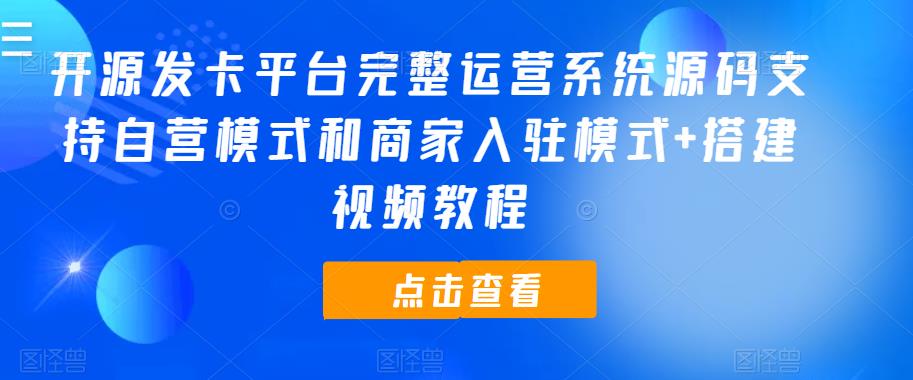 开源发卡平台完整运营系统源码支持自营模式和商家入驻模式+搭建视频教程|小鸡网赚博客