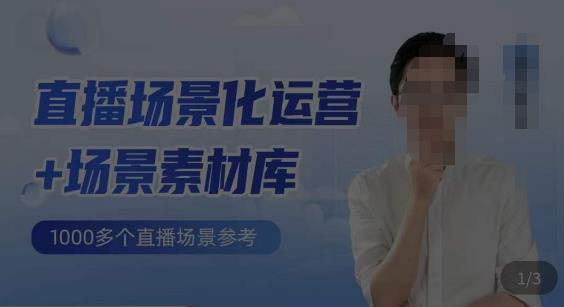 风清扬·直播场景化运营+场景素材库，1000多个直播场景参考|小鸡网赚博客