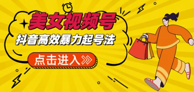 抖音暴力起号，短视频美女号起号项目+素材+批量剪辑去重软件|小鸡网赚博客