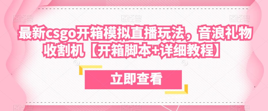 最新csgo开箱模拟直播玩法，音浪礼物收割机【开箱脚本+详细教程】|小鸡网赚博客