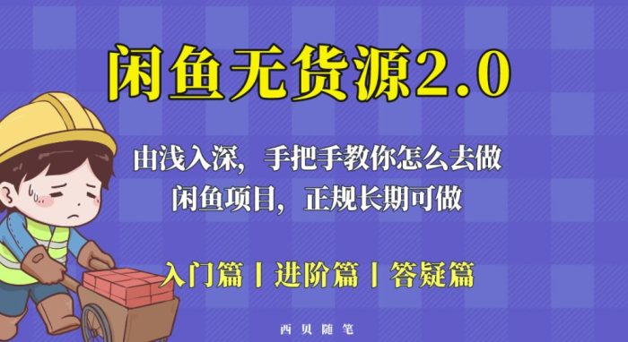 闲鱼无货源最新玩法,从入门到精通,由浅入深教你怎么去做【揭秘】|小鸡网赚博客