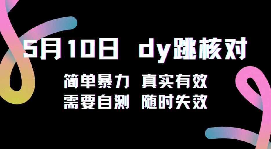5月10日抖音跳核对教程，简单暴力，需要自测，随时失效！|小鸡网赚博客
