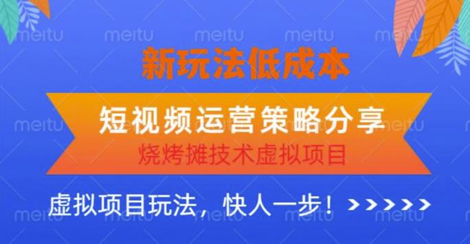 低成本烧烤摊技术虚拟项目新玩法，短视频运营策略分享，快人一步【揭秘】|小鸡网赚博客