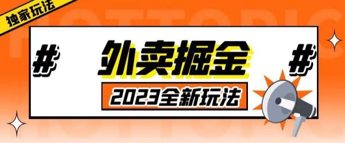 外面收费980外卖掘金,单号日入500+,2023全新项目,独家玩法【仅揭秘】|小鸡网赚博客