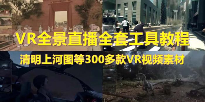 抖音最火的VR全景视频直播 清明上河图直播间搭建(素材+教程+直播权限开通)|小鸡网赚博客