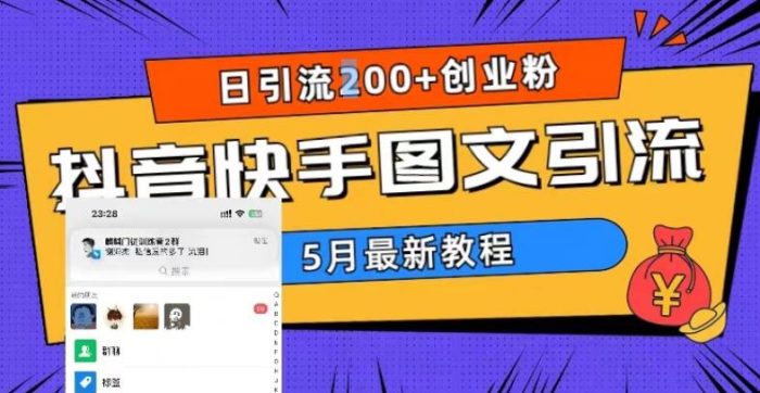5月超详细抖音快手图文引流，日引流200+创业粉|小鸡网赚博客