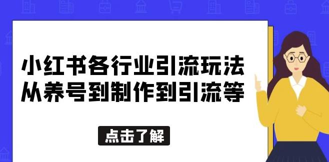 小红书各行业引流玩法，从养号到制作到引流等，一条龙分享给你【揭秘】|小鸡网赚博客