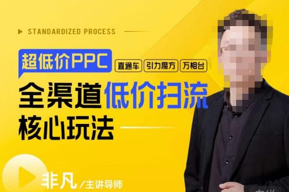 超低价ppc—“直通车、引力魔方、万相台”全渠道低价扫流核心玩法|小鸡网赚博客