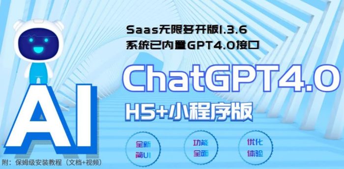 全网首发Saas无限多开版ChatGPT小程序+H5，系统已内置GPT4.0接口，可无限开通坑位|小鸡网赚博客